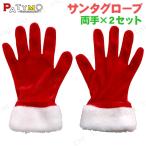 [2点セット] Patymo サンタグローブ クリスマス仮装用小物 手袋 フリーサイズ ショートタイプ 両手セット