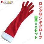 [2点セット] Patymo ロングサンタグローブ クリスマス仮装用小物 手袋 フリーサイズ ロングタイプ 肘上丈