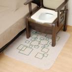 【取寄品】 ポータブルトイレ用消臭・防水マットR 排泄用品 介護 福祉用品