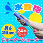 [24 шт. комплект ] 25cm вода shooter ( водный пистолет / цвет указание не возможно ) бассейн сопутствующие товары пляж товары игрушка игра вне развлечение сопутствующие товары ребенок 