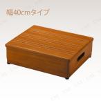 【取寄品】 玄関台高さ調節付き 幅40 介護用品 福祉用品 住宅 安全管理 滑り止め ガタツキ防止アジャスター