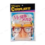 コスプレ 仮装 Mr.はなメガネ プチ仮装・コスプレ小物・小道具 目 鼻 口 耳 ハロウィン 文化祭 学園祭 パーティー