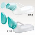 【取寄品】 尿器 女性用 排泄用品 介護 福祉用品 漏れ防止 受尿口調整
