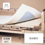 【取寄品】 防水シーツ(ポケットタイプ) 介護 福祉用品 排泄用品 消臭効果 耐熱性 軽量 速乾