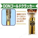 4点セット DONゴールドクラッカー