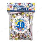 [2点セット] サウンドラッカー 50個入 フジカ パーティークラッカー パーティーグッズ 装飾品 パーティー演出 盛り上げ用品 音のみタイプ お徳用50個セット