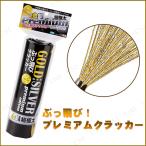 [2点セット] ぶっ飛びプレミアムクラッカー 金銀 フジカ パーティークラッカー パーティーグッズ 装飾品 パーティー演出 盛り上げ用品 散らかるタイプ