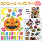 インテリア 雑貨 ウォールステッカー ウォールデコ 飾り 4点セット ハロウィン セルフデコレーション トリックオアトリート