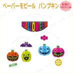 [6点セット] ハロウィン ペーパーモビール パンプキン 東京ローソク製造 ハロウィン装飾品 雑貨 壁掛け 天井飾り 室内デコレーション ディスプレイ用