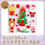 クリスマスパーティー パーティーグッズ 雑貨 クリスマス飾り 装飾 2点セット 20×20cm ウィンドウポップ クリスマスアニマルズ
