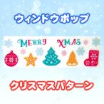 [2点セット] 44×14.5cm ウィンドウポップ クリスマスパターン ノーブランド品 ウインドウジェル・シール クリスマス装飾品 雑貨 ゼリータイプ ガラス・鏡専用