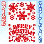 [6点セット] フロスターペーパー2枚入り (スノー・メリークリスマスベル) 東京ローソク製造 クリスマス装飾品 雑貨 ウインドウジェル シール デコレーション