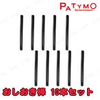 [10本セット] Patymo おしおき棒 ユニエンタープライズ パーティーゲーム パーティーグッズ 装飾品 おもちゃ 軽量
