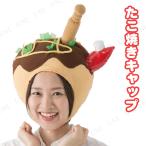  cosplay fancy dress costume Halloween party goods Patymo.... takoyaki cap 