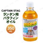 [3 позиций комплект ] CAPTAIN STAG( Captain Stag ) фонарь для парафин масло желтый 350mL M-9642 фонарь для масло свет 