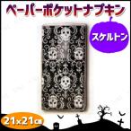 [10枚×10セット] ペーパーポケットナプキン スケルトン テーブルウェア ハロウィン装飾品 雑貨 パーティーテーブルウェア ポケットサイズ ドクロモチーフ