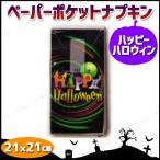 [10枚×10セット] ペーパーポケットナプキン ハッピーハロウィン テーブルウェア ハロウィン装飾品 雑貨 パーティーテーブルウェア
