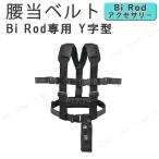 【取寄品】 Bi Rod専用 Y字型腰当ベルト ルミカ アクセサリ デジカメ用品 固定機能 安定感向上 ファスナー付き