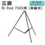 【取寄品】 Bi Rod 7500用三脚(伸縮式) ルミカ デジカメ用品 アクセサリ 調整可能
