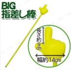 BIG指差し棒 パーティーグッズ 装飾品 パーティー演出 盛り上げ用品 司会グッズ 柔らかい素材