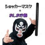 [2種類セット]いつでもジョーカー スカル+Patymo おしおき棒 パーティーゲーム パーティーグッズ 装飾品 おもちゃ フリーサイズマスク