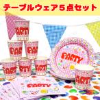 2点セット Patymo 8人用パーティーセット