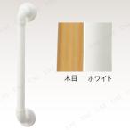 【取寄品】 フリーディンプルバー(32φ) I型45cmホワイト 介護用品 福祉用品 握りやすい ディンプルタイプ