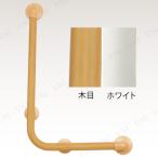【取寄品】 フリーディンプルバー(32φ) L型60×40cmホワイト 介護用品 福祉用品 握りやすい 手すり端部カット可能