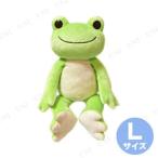 かえるのピクルス ベーシックピクルス L ぬいぐるみ おもちゃ ゲーム 外遊び用品 子供 癒やし ふわふわな肌触り