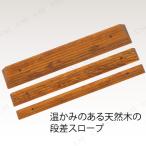 木製段差スロープ 段差対応3.5cm 介護 福祉用品 住宅 安全管理 天然木製 車イス対応