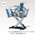 【取寄品】 福祉用ゼロハイトリフト 150 手すり 相模ゴム工業 介護用品 福祉用品