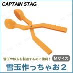 [2点セット] CAPTAIN STAG(キャプテンスタッグ) ゆきだまつくっちゃお2 M イエロー ME-2123 雪遊び スポーツ 外遊び用品 そり スノーボールメーカー