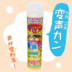 [2点セット] 変声カン 11.6L アイコ パーティーゲーム パーティーグッズ 装飾品 おもちゃ