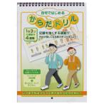 【取寄品】 からだドリル トレーニングツール 介護 福祉用品 介護予防 レクレーション 運動効果テスト シール付