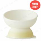 【取寄品】 短頭犬用食器 アイボリー スケーター 犬用品 餌やり 水やり用品 短頭犬種用 滑り止めマット付き 電子レンジ対応 食洗器対応