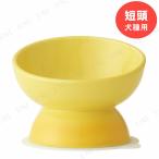 【取寄品】 短頭犬用食器 イエロー スケーター 犬用品 餌やり 水やり用品 短頭犬種用 滑り止めマット付き 電子レンジ対応 食洗器対応