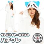 コスプレ 仮装 SAZAC(サザック) サンゴマイヤー着ぐるみ ハチワレ ちいかわ 仮装 コスプレ衣装 キャラクター フリーサイズ 男女兼用 なりきり