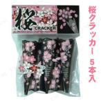 [2 позиций комплект ] Sakura cracker (5 штук ) party cracker party товары декортивный элемент party постановка пик вверх сопутствующие товары японский стиль 