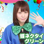  костюмированная игра маскарадный костюм [2 позиций комплект ] Patymo бабочка галстук зеленый маленький маскарадный костюм костюмированная игра мелкие вещи реквизит Kirakira украшен блестками 