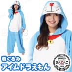 コスプレ 仮装 ハロウィン 衣装 コスチューム 大人用 パーティーグッズ 余興 アニメ SAZAC(サザック) 着ぐるみ アイムドラえもん