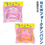NEWフォークタンバリン (色指定不可) パーティーグッズ 装飾品 パーティー演出 盛り上げ用品 カラオケ用品 楽器 応援グッズ