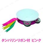 タンバリン (中)リボン付 (ピンク) パーティーグッズ 装飾品 パーティー演出 盛り上げ用品 カラオケ用品 楽器