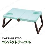 [2 позиций комплект ] CAPTAIN STAG( Captain Stag ) автомобиль Ла Манш B5 место хранения стол mint green UM-1907 товары для улицы стул 