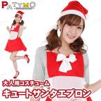 サンタ　コスプレ 衣装 コスチューム 大人用 女性用 レディース 仮装 サンタコスプレ サンタ服 Patymo キュートサンタエプロン