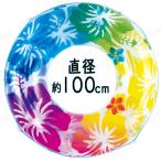 浮き輪 100cm クリアレインボーハイビスカス
