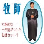 コスプレ 仮装 衣装 ハロウィン コスチューム 大人用 パーティーグッズ 余興 男性用 メンズ 神父 牧師セット