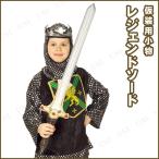 コスプレ 仮装 衣装 ハロウィン プチ仮装 変装グッズ 仮装用 剣 85cmレジェンドソード