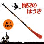 コスプレ 仮装 95cm パステルウィッチブルーム(魔女のほうき/オレンジ) プチ仮装 コスプレ小物 小道具 ワンド ステッキ