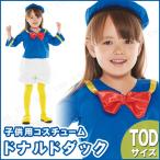 コスプレ 仮装 衣装 ハロウィン コスチューム アニメ ディズニー 子ども用ドナルドTod