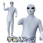 コスプレ 仮装 衣装 ハロウィン コスチューム 大人用 パーティーグッズ 余興 男性用 メンズ エイリアンスーツ(宇宙人スーツ)